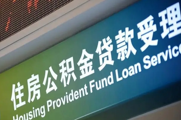 公积金为什么没有连续交_诸暨公积金代办在职离职封存服务